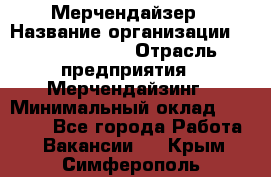 Мерчендайзер › Название организации ­ Team PRO 24 › Отрасль предприятия ­ Мерчендайзинг › Минимальный оклад ­ 30 000 - Все города Работа » Вакансии   . Крым,Симферополь